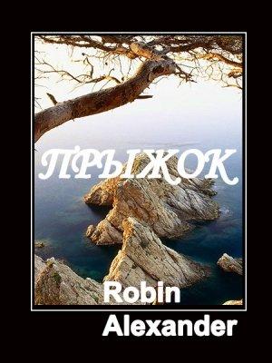 Обложка книги «Прыжок (ЛП)» — Робин Александер