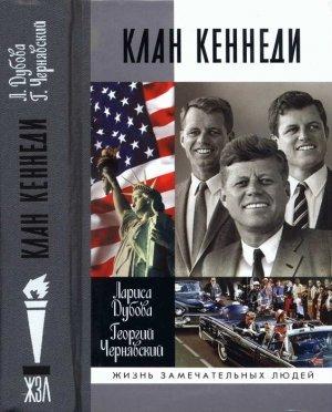 Обложка книги «Клан Кеннеди» — Георгий Чернявский, Лариса Дубова