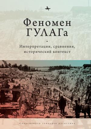 Обложка книги «Феномен ГУЛАГа. Интерпретации, сравнения, исторический контекст»