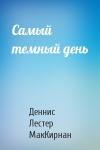 Деннис Лестер МакКирнан - Самый темный день