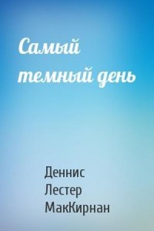 Обложка книги «Самый темный день» — Деннис Лестер МакКирнан