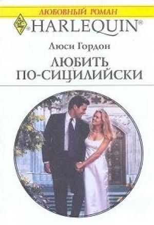 Обложка книги «Любить по-сицилийски» — Люси Гордон