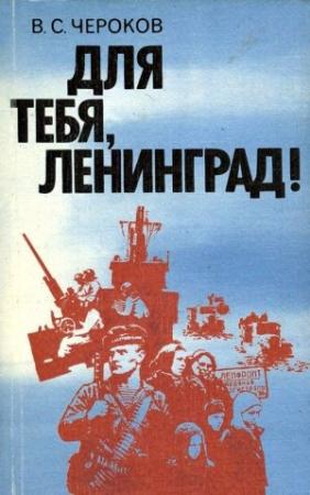 Обложка книги «Для тебя, Ленинград!» — Виктор Чероков