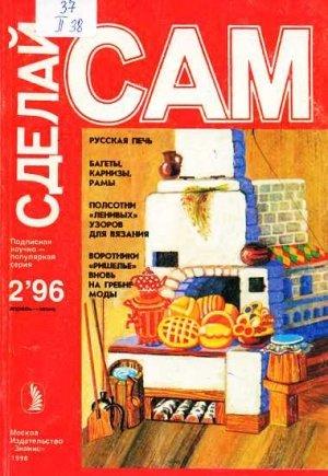 Обложка книги «Русская печь. Багеты, карнизы, рамы...("Сделай сам" №2∙1996)» — Валентина Плешакова, Владимир Попов, Наталья Коноплева, Анна Сорокина