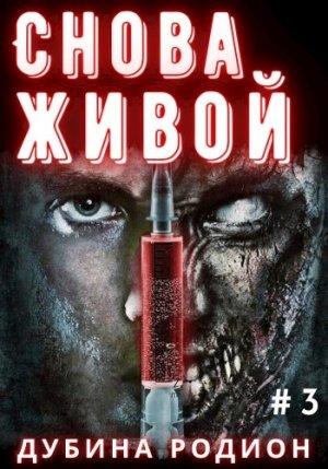 Обложка книги «Снова живой» — Родион Дубина