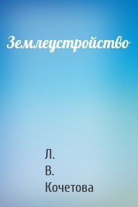 Землеустройство