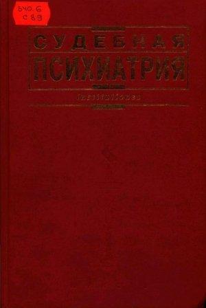 Обложка книги «Судебная психиатрия: Учебник»