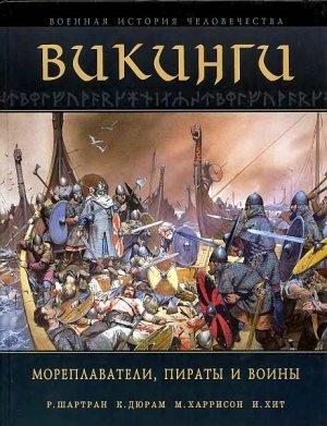 Обложка книги «Викинги. Мореплаватели, пираты и воины» — Йен Хез, Рене Шартран, Кейт Дюрэм, Марк Харрисон