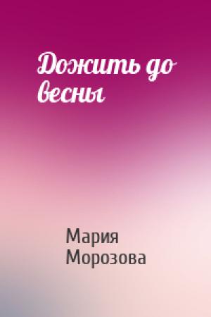 Обложка книги «Дожить до весны» — Мария Морозова