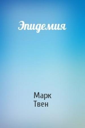 Обложка книги «Эпидемия» — Марк Твен