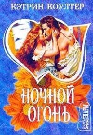 Обложка книги «Ночной огонь» — Кэтрин Коултер