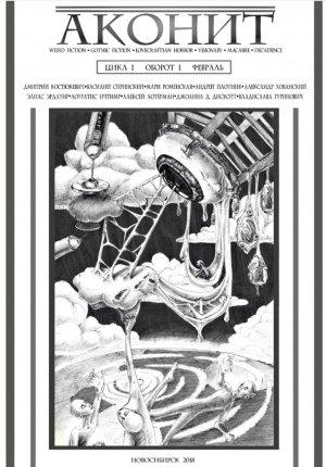 Обложка книги «АКОНИТ 2018. Цикл 1, Оборот 1» — Дмитрий Костюкевич
