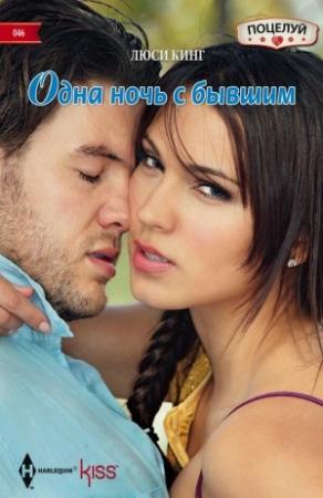 Обложка книги «Одна ночь с бывшим» — Люси Кинг
