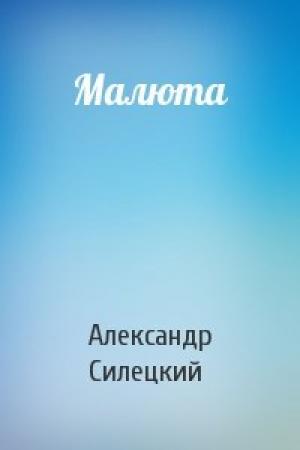 Обложка книги «Малюта» — Александр Валентинович Силецкий