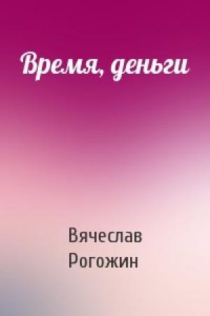 Обложка книги «Время, деньги» — Вячеслав Рогожин