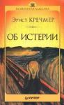 Эрнст Кречмер - Об истерии
