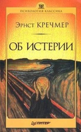 Обложка книги «Об истерии» — Эрнст Кречмер