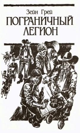 Обложка книги «Пограничный легион» — Зейн Грей