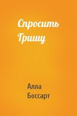 Обложка книги «Спросить Гришу» — Алла Боссарт