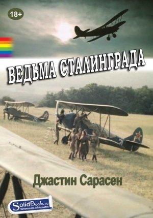 Обложка книги «Ведьма Сталинграда» — Джастин Сарасен