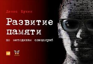 Обложка книги «Развитие памяти по методикам спецслужб» — Денис Букин