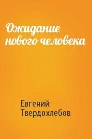 Обложка книги «Ожидание нового человека» — Евгений Твердохлебов
