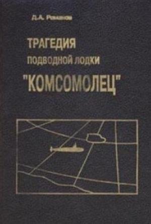 Обложка книги «Трагедия подводной лодки «Комсомолец»» — Дмитрий Романов