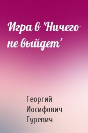 Обложка книги «Игра в 'Ничего не выйдет'» — Георгий Гуревич