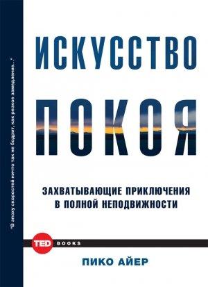 Обложка книги «Искусство покоя» — Пико Айер