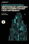 Лев Ганкин, Антон Романенко, Иван Белецкий, Иван Сапогов, Вадим Салиев, Алексей Царев, Константин Чадов, Кристина Чернова, Дмитрий Тюлин, Илья Гарькуша, Дарья Журкова, Артем Абрамов, Янина Рапацкая, Лизавета Лысенко - Новая критика. Звуковые образы постсоветской поп-музыки