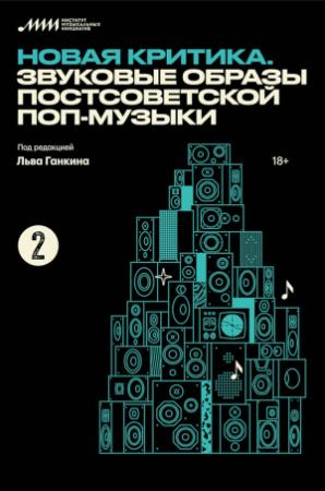Обложка книги «Новая критика. Звуковые образы постсоветской поп-музыки» — Лев Ганкин, Антон Романенко, Иван Белецкий, Иван Сапогов, Вадим Салиев, Алексей Царев, Константин Чадов, Кристина Чернова, Дмитрий Тюлин, Илья Гарькуша, Дарья Журкова, Артем Абрамов, Янина Рапацкая, Лизавета Лысенко