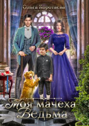 Обложка книги «Моя мачеха – ведьма» — Ольга Коротаева
