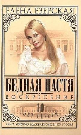 Обложка книги «Бедная Настя. Книга 8. Воскресение» — Елена Езерская