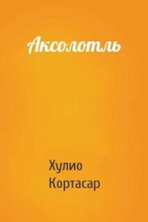 Обложка книги «Аксолотль» — Хулио Кортасар