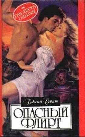 Обложка книги «Опасный флирт» — Джоан Смит