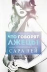 Сара Ней - Что говорят лжецы (ЛП)