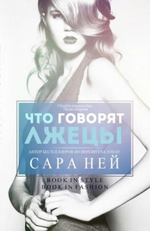Обложка книги «Что говорят лжецы (ЛП)» — Сара Ней