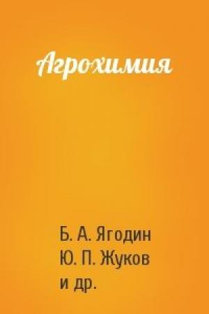 Обложка книги «Агрохимия» — Б. А. Ягодин, Ю. П. Жуков, В. И. Кобзаренко