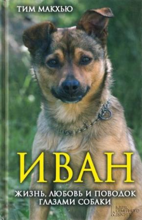 Обложка книги «Иван. Жизнь, любовь и поводок глазами собаки» — Тим Макхью