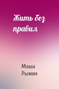Жить без правил