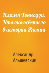 Пламя Хоннодзи. Что оно осветило в истории Японии