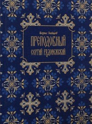 Обложка книги «Преподобный Сергий Радонежский» — Борис Зайцев