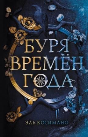 Обложка книги «Буря времен года» — Эль Косимано