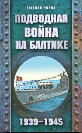 Обложка книги «Подводная война на Балтике. 1939-1945» — Евгений Чирва