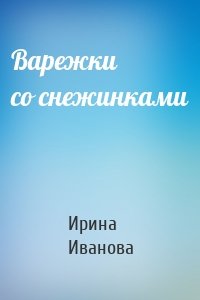 Варежки со снежинками