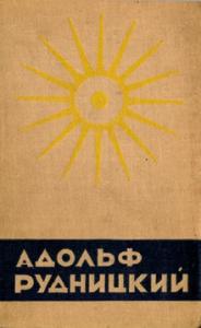 Адольф Рудницкий - «Голубые странички»