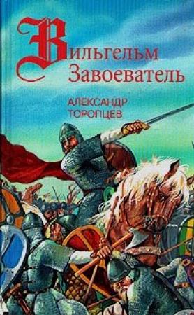 Обложка книги «Бросок на Альбион» — Александр Торопцев