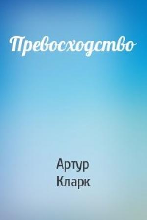 Обложка книги «Превосходство» — Артур Кларк