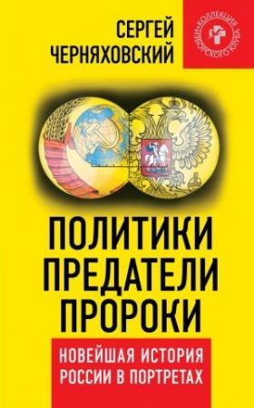 Обложка книги «Политики, предатели, пророки» — Сергей Черняховский