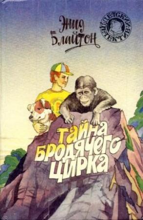 Обложка книги «Тайна бродячего цирка» — Энид Блайтон